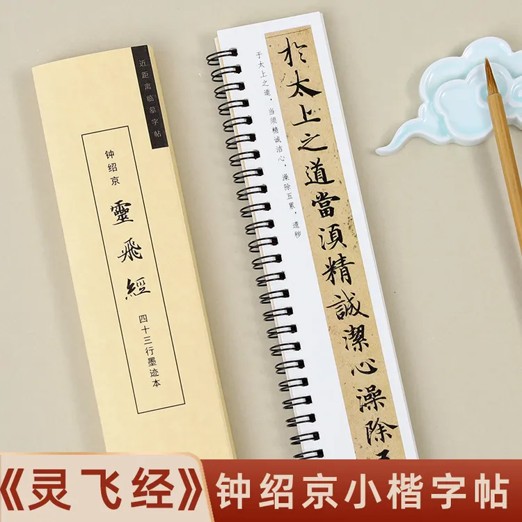 钟绍京灵飞经四十三行便携式临摹字卡毛笔书法成人毛笔字入门