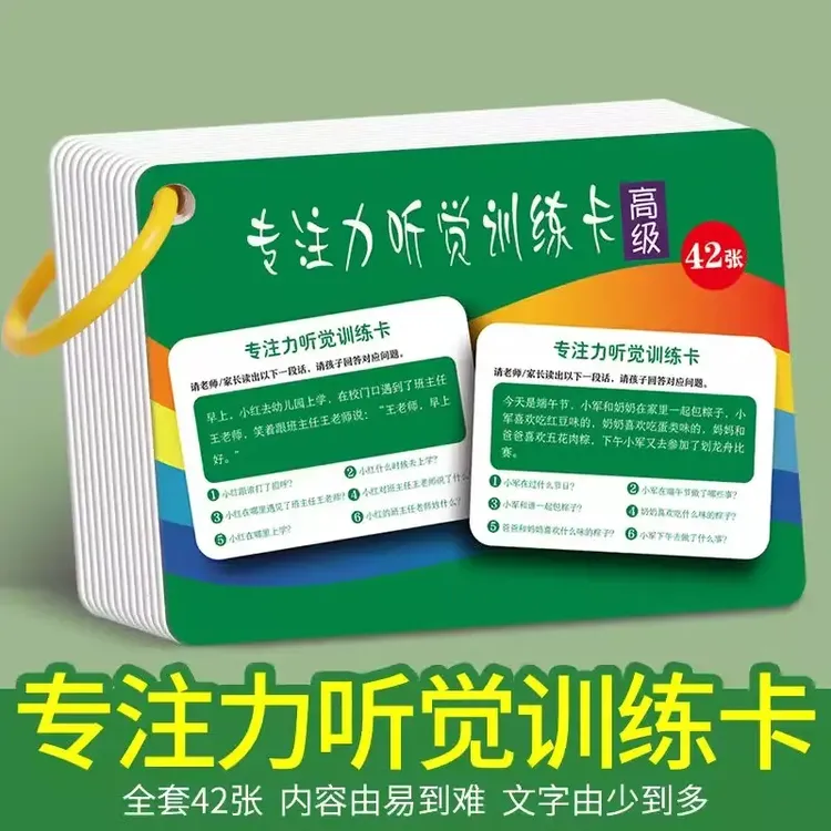 听觉训练卡片训练幼儿园孩子注意力专注力亲子互动理解益智教具卡