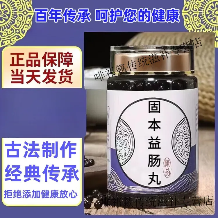 倪师好物正品推荐深山原料手工精选固本益肠丸古法根茎类农产品