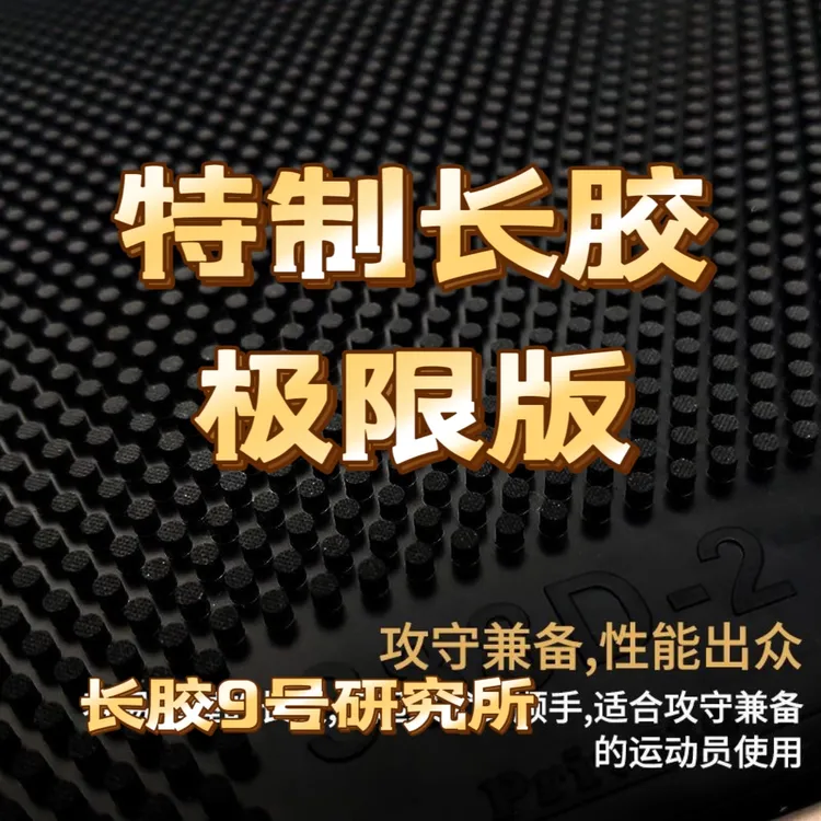 （长胶9号研究所特制）长胶颗粒一次成型极极限版固化长胶王专业队