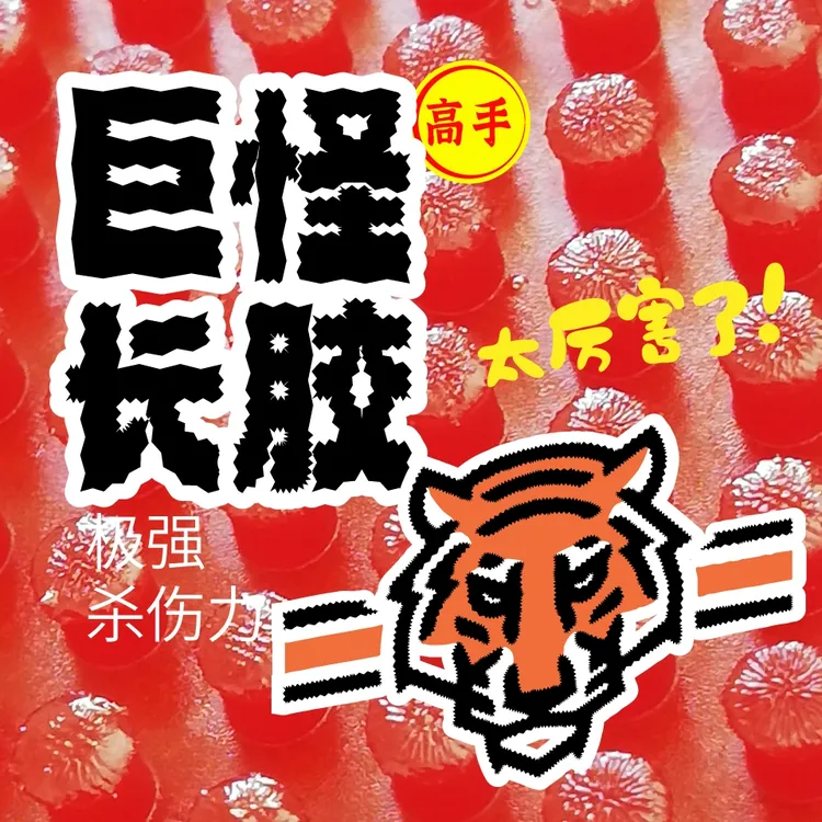 超大颗粒超级防弧诡异王长胶单胶皮乒乓球超怪软长飘业余球王克星