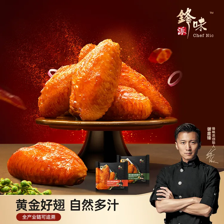锋味派鸡翅奥尔良味烤翅根青花椒大号鸡翅根嘟嘟翅根空气炸锅食材