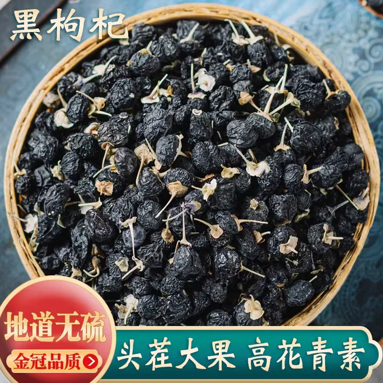 【黑枸杞】精选正宗道地无硫新货黑枸杞搭配枸杞泡水泡茶喝滋补养生