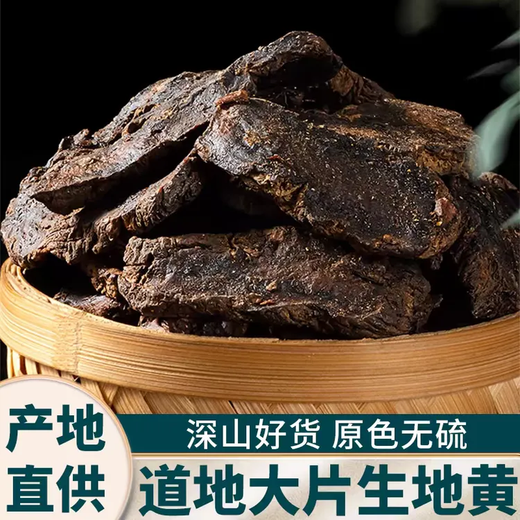 【生地黄】精选正宗道地无硫野生熟地黄搭配枸杞泡水泡茶喝滋补养生