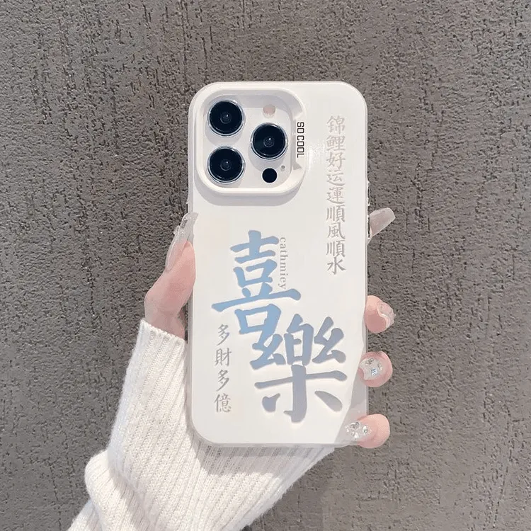 喜乐钱来适用苹果14手机壳iPhone15文字11简约13promax潮12小众xr