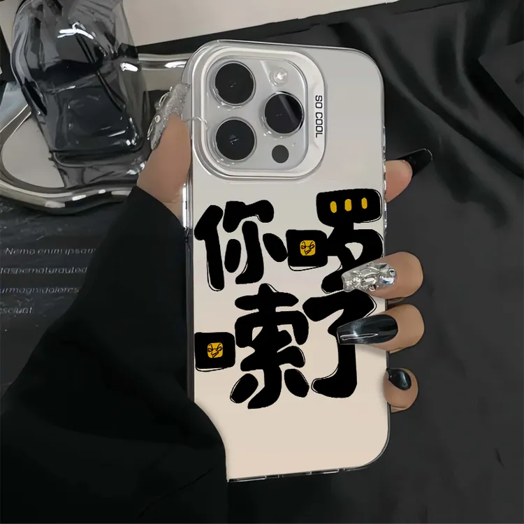 文字你啰嗦了苹果手机壳适用16PROMAX趣味15Plus/12彩银壳14P防摔