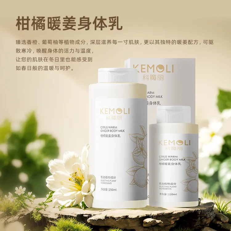 柑橘暖姜身体乳 KEMOLI科魔丽