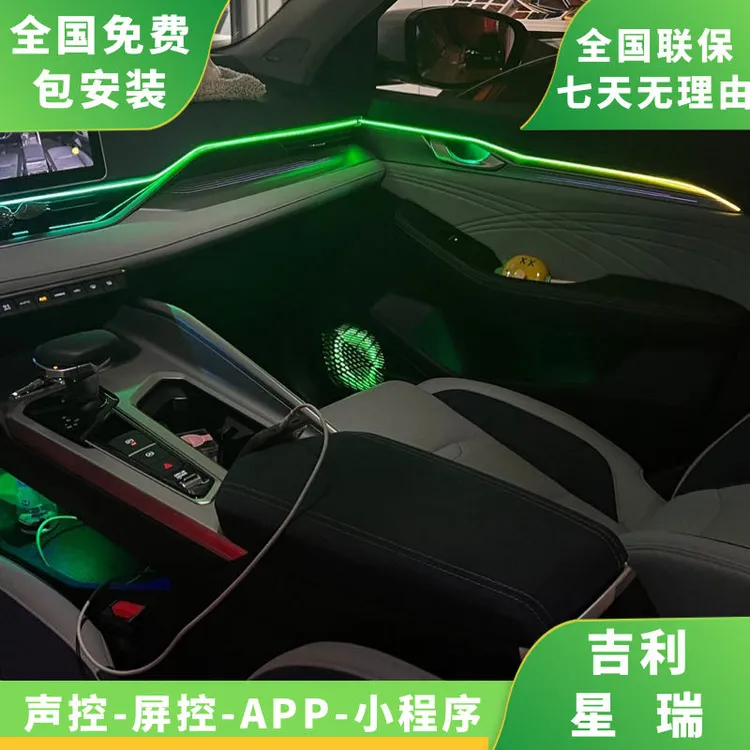 吉利星瑞声控炫彩主动式氛围灯改装21-25款原车机屏幕控制内饰灯