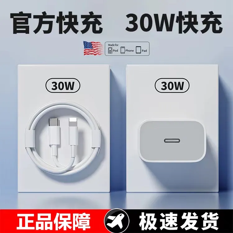 适用苹果手机30W充电器iPhone14/13/12/11Pro充电线快充头数据线
