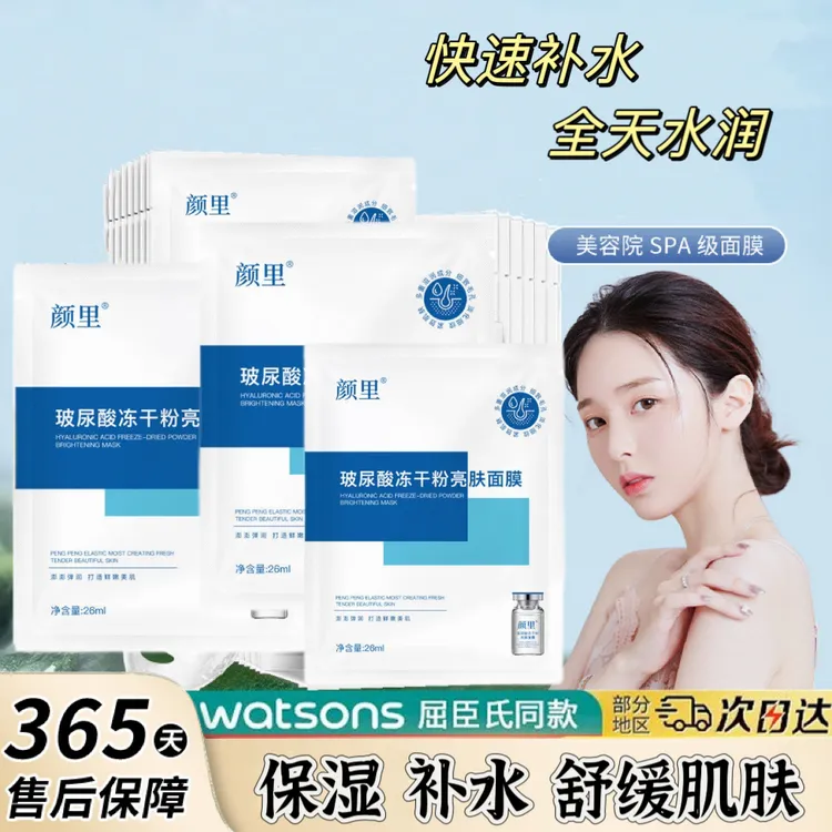 【乡村小巧女儿周岁宴福利】【多拍多送】颜里玻尿酸冻干粉补水面膜