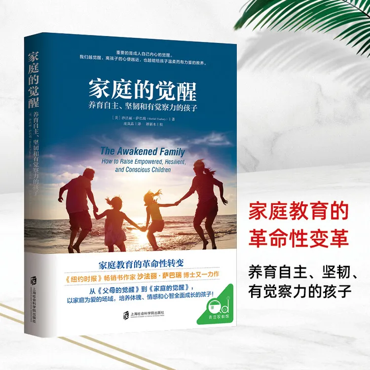 【帆书】 《家庭的觉醒》 养育自主、坚韧、有觉察力的孩子