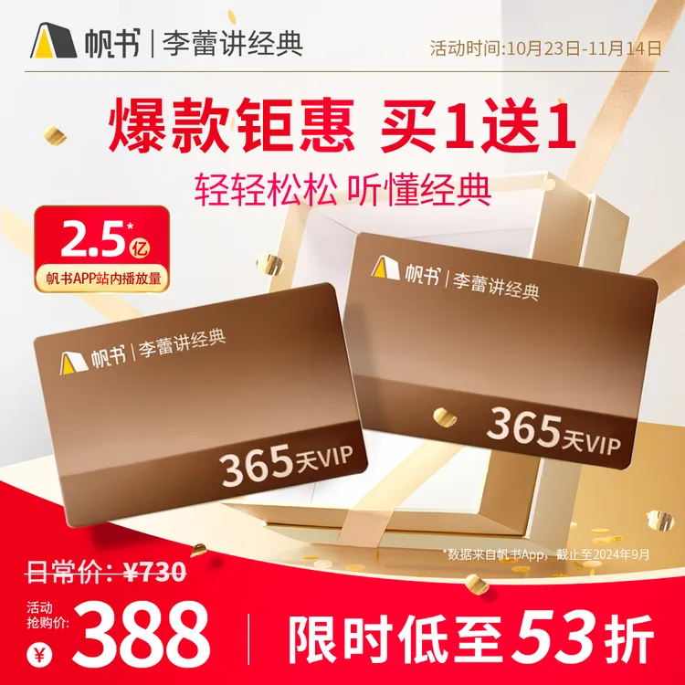 [双11特惠]李蕾讲经典VIP 买1年送1年