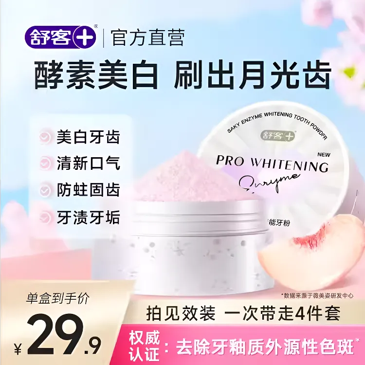 舒客+牙粉去除神器美去黄去口臭去烟渍清除牙100%正品白结石垢