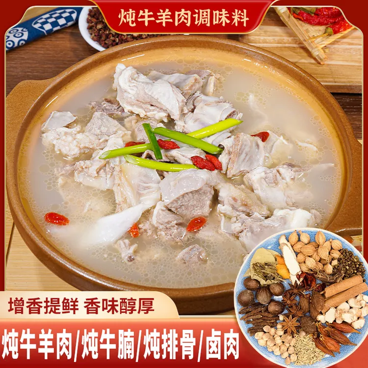 抢 9.9 20包】炖牛羊肉料包家庭炖肉调料羊肉汤提鲜赠香卤肉调料