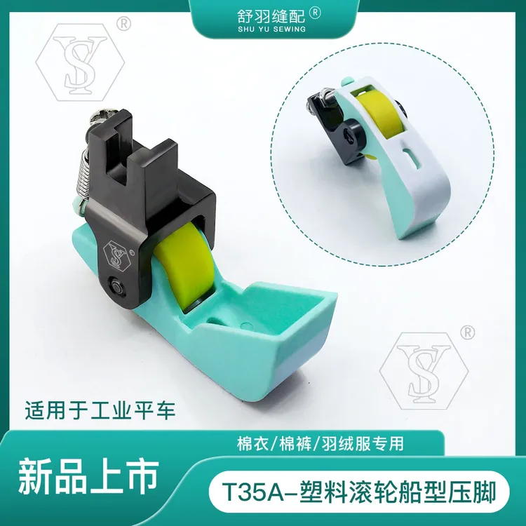【舒羽缝配】新款T35A塑料滚轮船型压脚电脑平车绗线棉花压脚