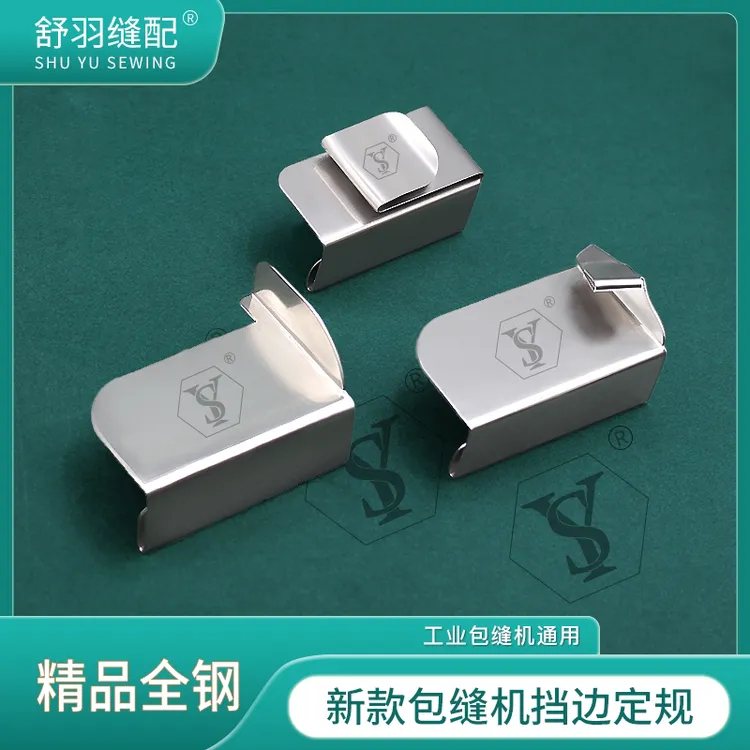 【舒羽缝配】新款包缝机挡边定规锁边机防切定位工具