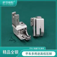 【舒羽缝配】精品全钢多用途高低压脚平车止口双明线带刀压脚