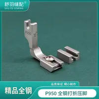 【舒羽缝配】P950精品全钢打折压脚 电脑平车打皱缩折抽皱压脚