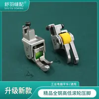 【舒羽缝配】精品全钢滚轮高低压脚厚薄通用止口压明线挡边压脚