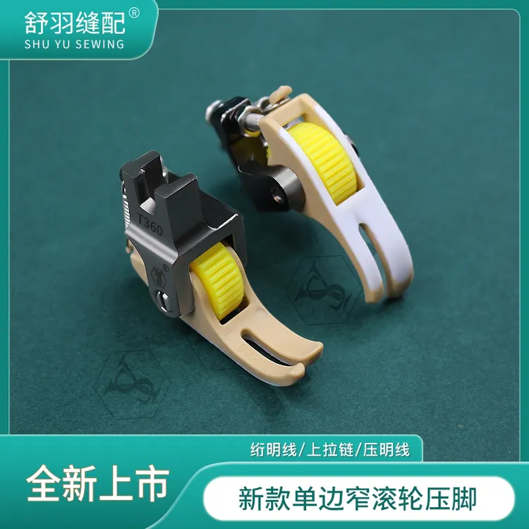 【舒羽缝配】新款单边窄滚轮压脚 左右窄半边小上拉链绗线压明线