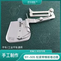 【手工制作】SY-505松紧一体卷边器 服装床笠车套拉橡筋拉筒