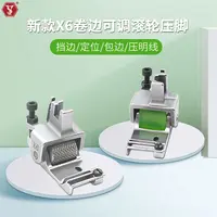 新款X6卷边可调滚轮压脚 挡边 定位 包边 压明线 多用途