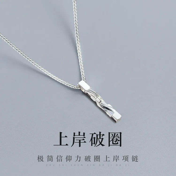 坠链均足银 上岸破圈项链男潮999纯银高级感小众吊坠男友生日礼物