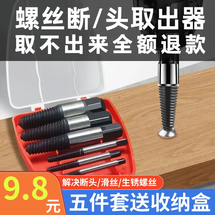 升级款【超值5件】断丝取断头螺丝生锈取出器螺钉滑牙取螺丝工具