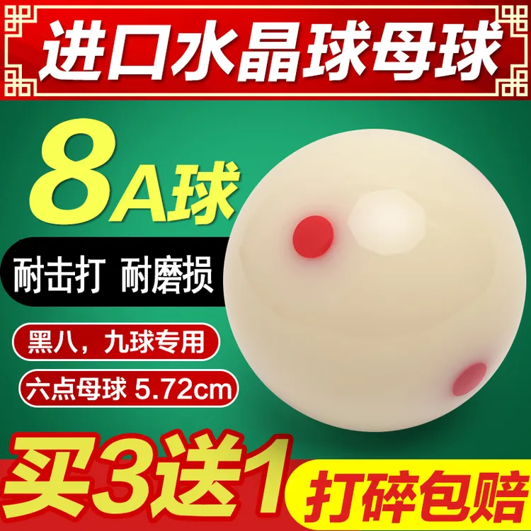 8A水晶球台球球母球黑八白球台球子训练球桌球5.72CM大号台球用品