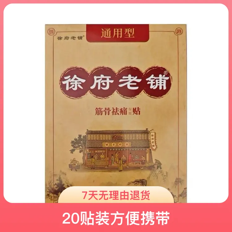 正品徐府老铺黑膏贴膝盖贴肩膀贴颈椎贴腰椎贴关节贴腿贴膏防护贴