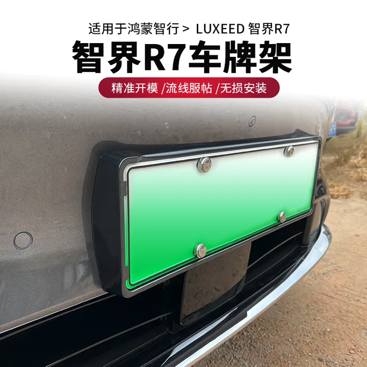 适用新智界R7车牌架r7牌照托全包边牌照框新能源绿牌车牌框架专用