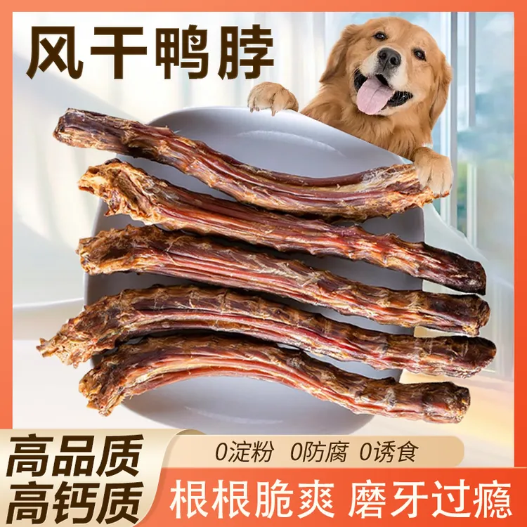 狗狗磨牙棒风干鸭脖大中小型犬零食补钙除口臭耐咬防拆家训练奖励