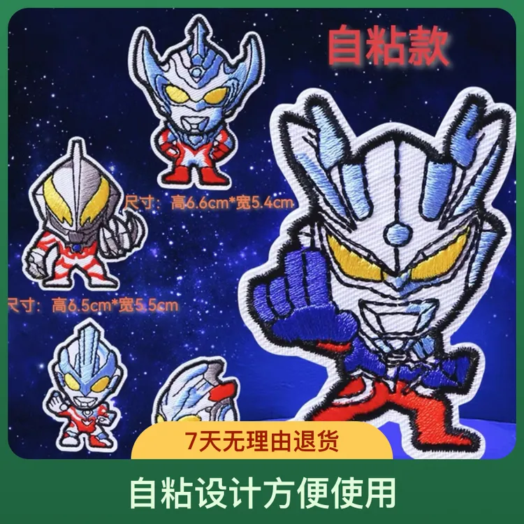 自粘奥特曼布贴赛罗奥特曼刺绣布贴超人补丁贴幼儿园开学记号贴 