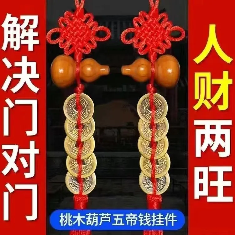 桃木葫芦五帝钱挂件化门对门对厕所厨房床头朝西吉祥结家用挂件