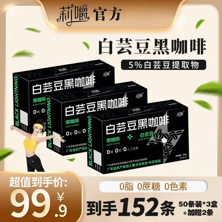 【官方正品】正宗莉嚼白芸豆黑咖啡0添加冷热双泡a凝有氧运动气质操