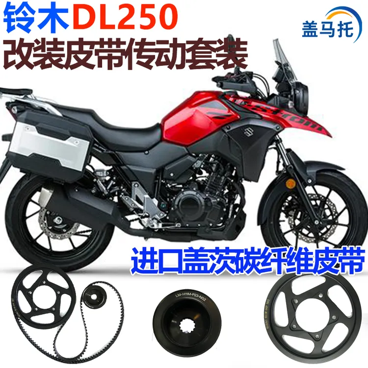 适用摩托车豪爵铃木DL250链条改皮带传动美国盖茨碳纤维皮带无损