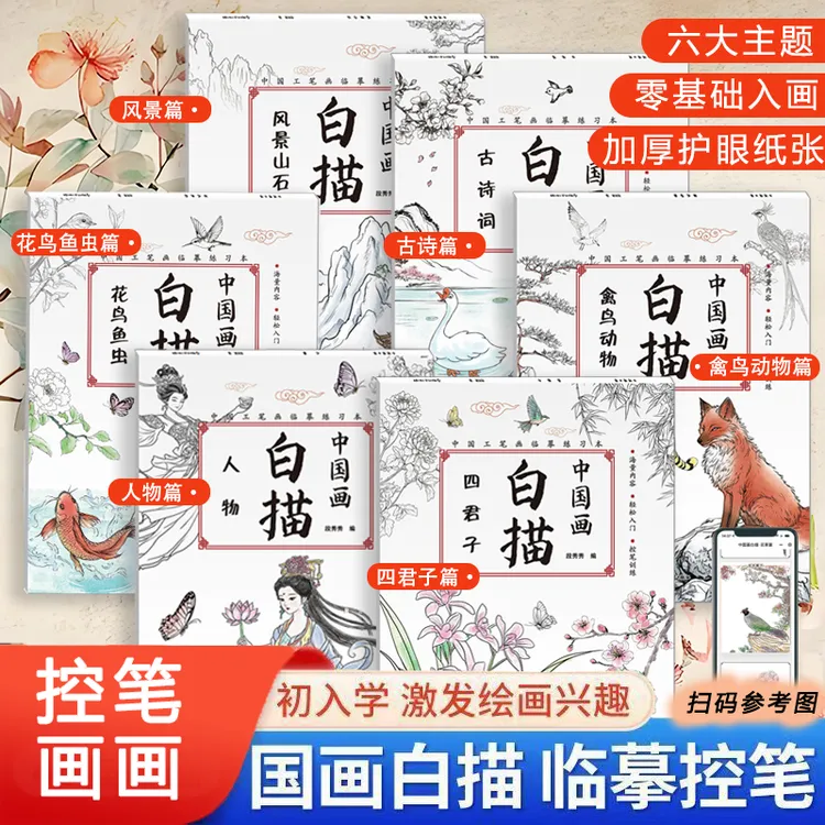 【儿童中国画白描+勾线笔】儿童零基础临摹绘画传统入门临摹画画本