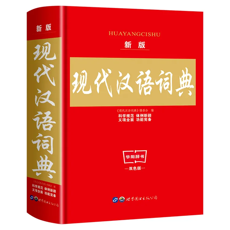 新版现代汉语词典精装正版中小学生工具书籍