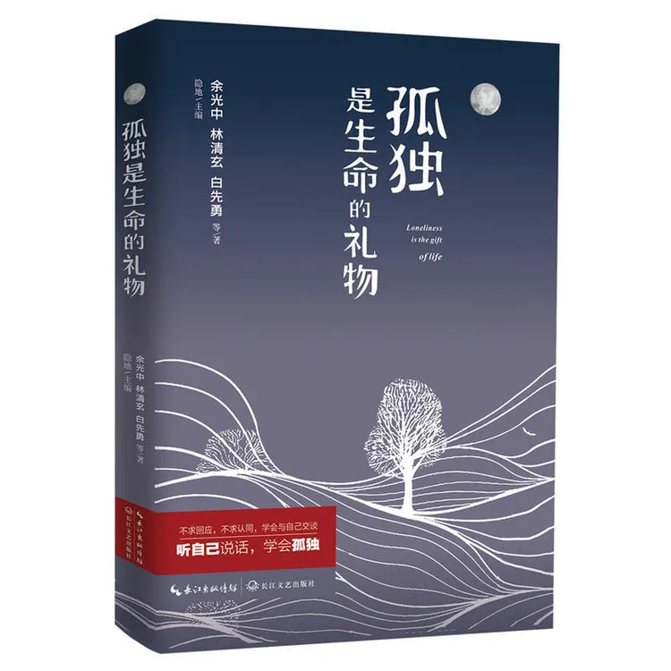 孤独是生命的礼物  林清玄余光中白先勇联手巨献周国平