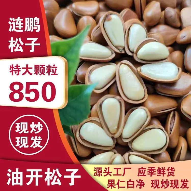 新货850大颗粒油炒东北红松子