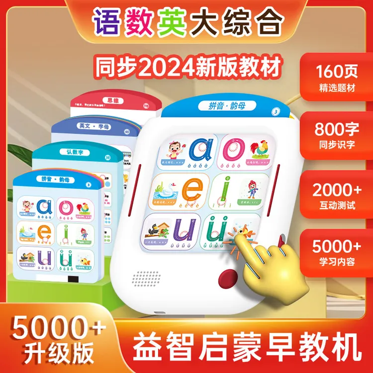 0-8岁孩子语数英升级版全能语音早教点读机趣味学习提高逻辑思维