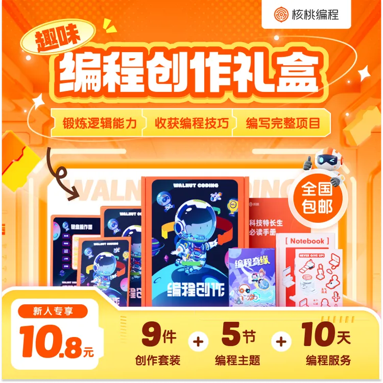 【核桃编程】超值趣味编程大礼包-LXc