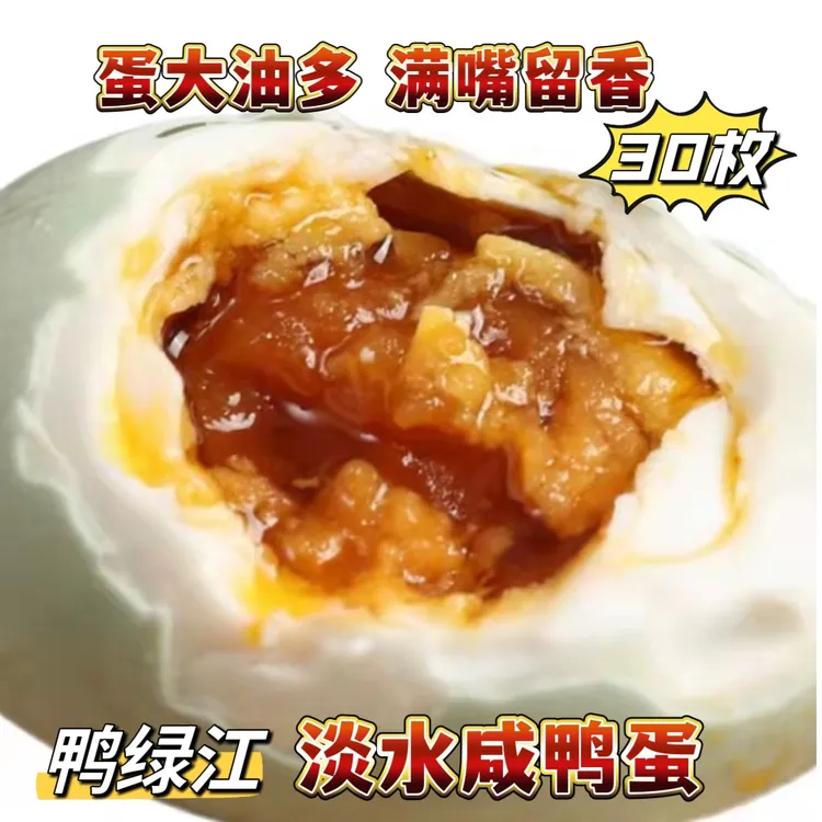丹东鸭绿江散养淡水咸鸭蛋单个70g大鸭蛋*30枚蛋大开袋礼盒发货