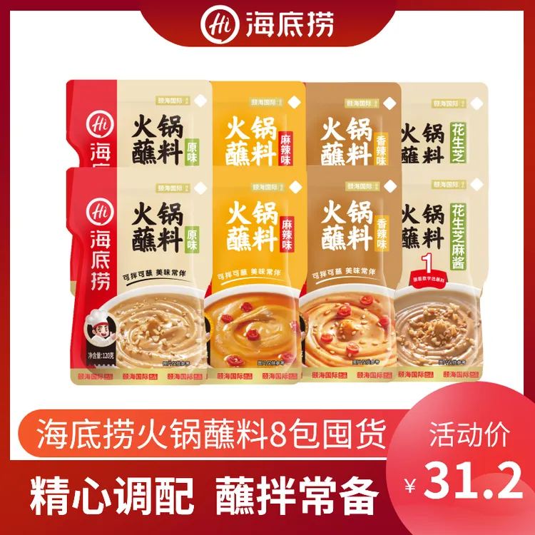 【海底捞】火锅蘸料香辣原味花生芝麻酱优质蘸料8包