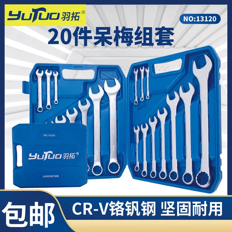 YUTUO/羽拓羽拓20件呆梅扳手铬钒钢开口梅花两用呆扳眼镜套装扳手