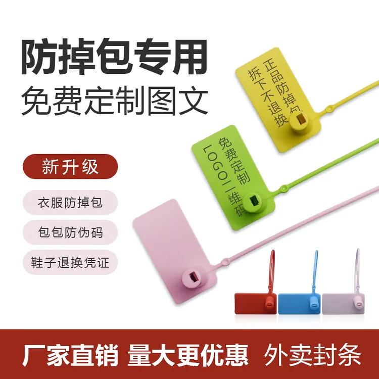 一次性鞋箱包衣服标签吊牌防调包扣防伪防盗扣防掉包塑料封条扎带