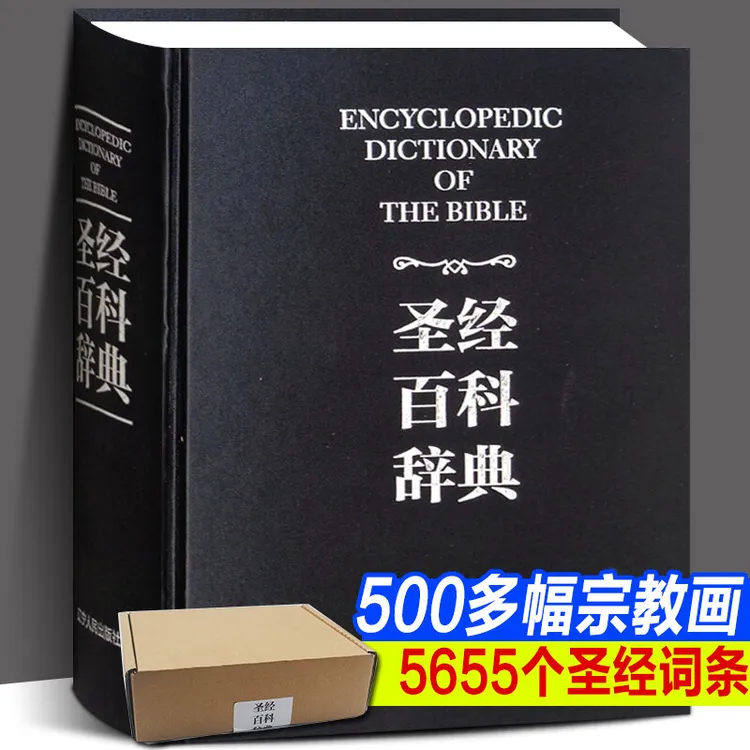 圣经百科辞典精装厚1300余页图文完整无删减正版书籍