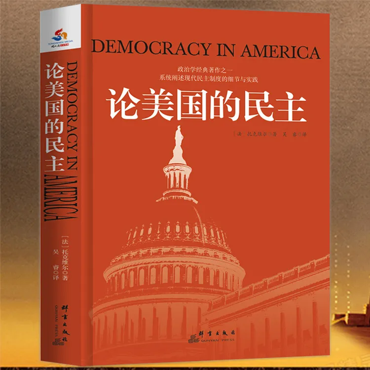 论美国的民主托克维尔著政治学基础学作社会现象民主制度正版书籍