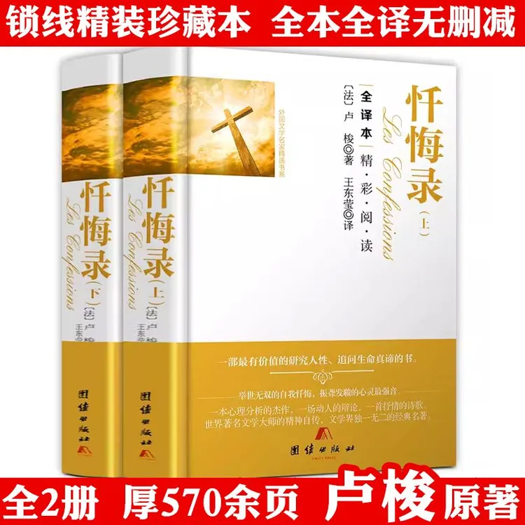 忏悔录全2册卢梭原著精装全译西方哲学思想文化外国文学名著书籍