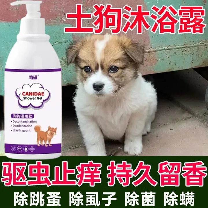 中华田园犬沐浴露除菌除臭留香驱虫止痒狗狗洗澡沐浴露除跳蚤螨虫